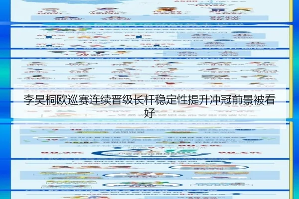李昊桐欧巡赛连续晋级长杆稳定性提升冲冠前景被看好